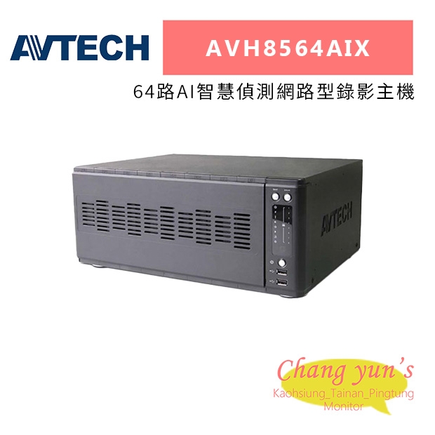 AVTECH 陞泰 AVH8564AIX 64路AI智慧偵測網路型錄影主機.jpg