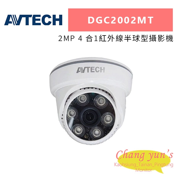 AVTECH 陞泰 DGC2002MT 2MP 4 合1紅外線半球型攝影機.jpg
