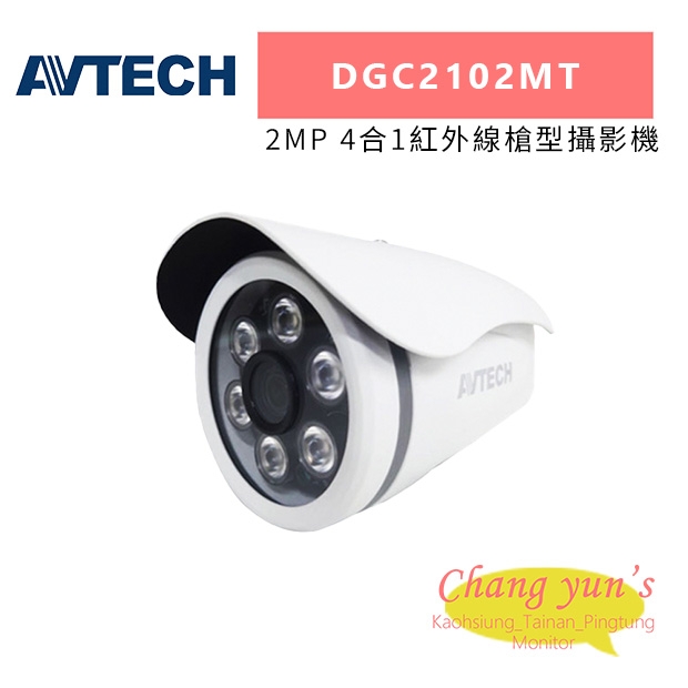 AVTECH 陞泰 DGC2102MT 2MP 4合1紅外線槍型攝影機.jpg