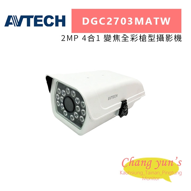 AVTECH 陞泰 DGC2703MATW 2MP 4合1 變焦全彩槍型攝影機.jpg
