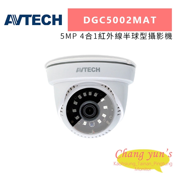 AVTECH 陞泰 DGC5002MAT 5MP 4合1紅外線半球型攝影機.jpg