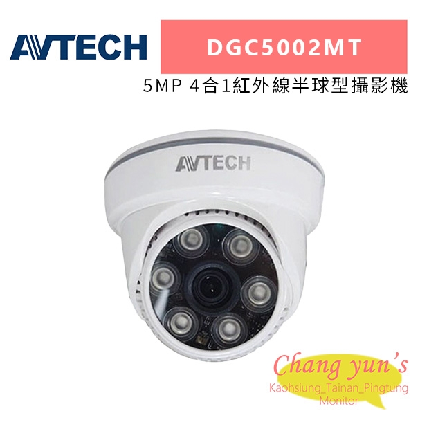 AVTECH 陞泰 DGC5002MT 5MP 4合1紅外線半球型攝影機.jpg