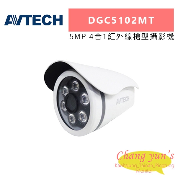 AVTECH 陞泰 DGC5102MT 5MP 4合1紅外線槍型攝影機.jpg