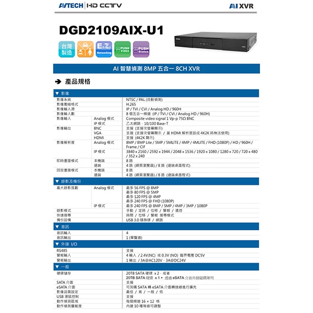 AVTECH 陞泰 DGD2109AIX-U1 AI智慧偵測8MP五合一8CH XVR主機.1.jpg