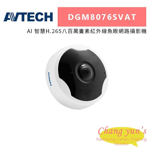 AVTECH 陞泰 DGM8076SVAT AI 智慧H.265八百萬畫素紅外線魚眼網路攝影機.jpg