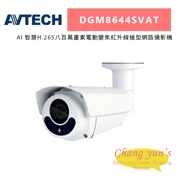 AVTECH 陞泰 DGM8644SVAT AI 智慧H.265八百萬畫素電動變焦紅外線槍型網路攝影機.jpg
