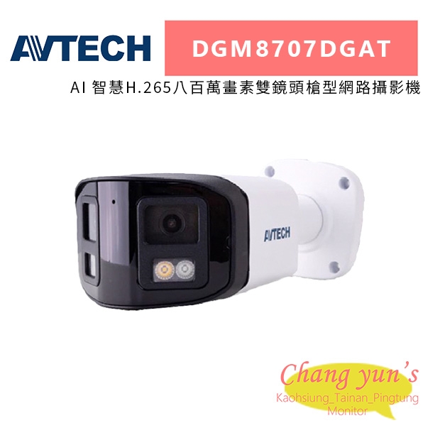 AVTECH 陞泰 DGM8707DGAT AI 智慧H.265八百萬畫素雙鏡頭槍型網路攝影機.jpg