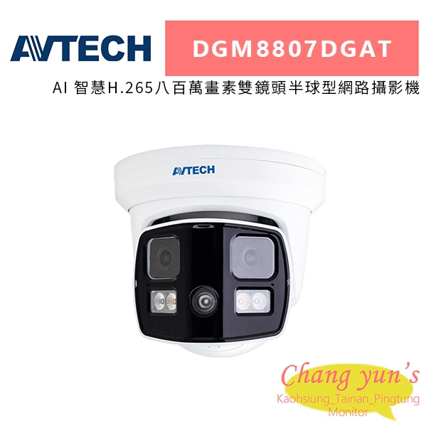 AVTECH 陞泰 DGM8807DGAT AI 智慧H.265八百萬畫素雙鏡頭半球型網路攝影機.jpg