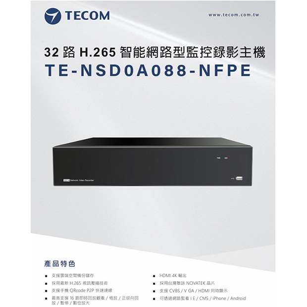 東訊TECOM TE-NSD0A088-NFPE 32路H.265智能網路型監控錄影主機.1.jpg