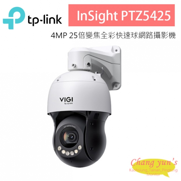 TP-LINK InSight PTZ5425 VIGI 5吋 4MP 25倍光學變焦全彩快速球網路攝影機