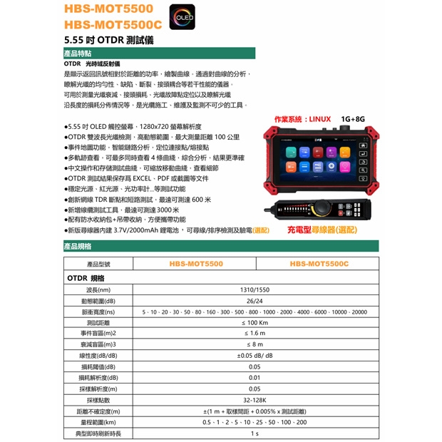 HBS-MOT5500C 5.55吋OTDR測試儀內建3.7V 2000mAh鋰電池.1.jpg