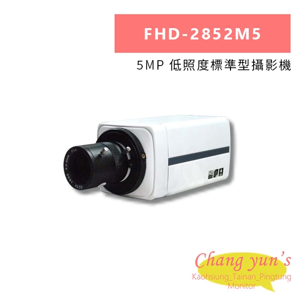 FHD-2852M5 5MP 低照度標準型攝影機.jpg