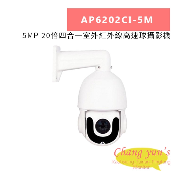 AP6202CI-5M 5MP 20倍四合一室外紅外線高速球攝影機.jpg