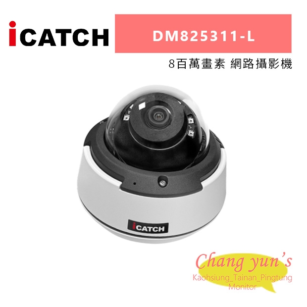 ICATCH 可取 DM825311-L 8百萬畫素 網路攝影機.jpg