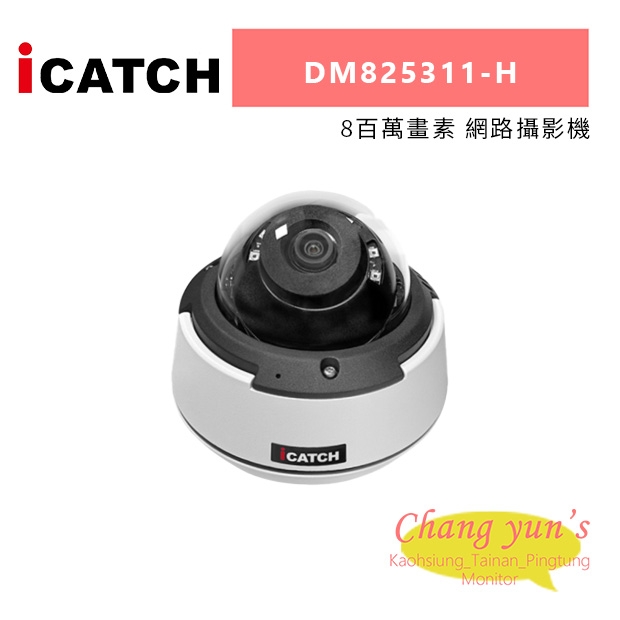 ICATCH 可取 DM825311-H 8百萬畫素 網路攝影機.jpg
