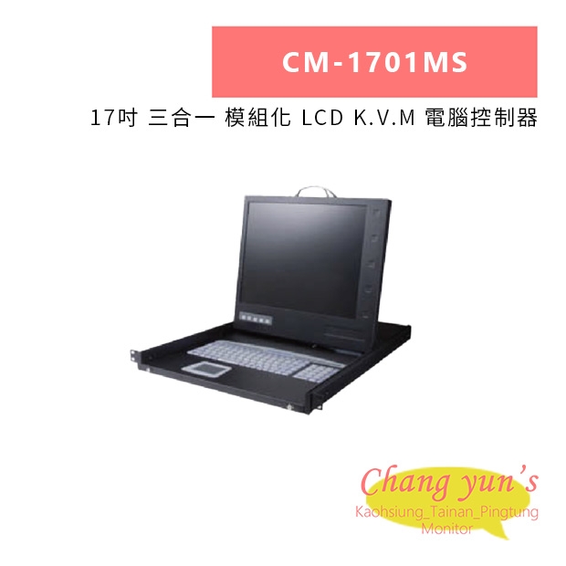 HANWELL CM-1701MS 17吋 三合一 模組化 LCD K.V.M 電腦控制器.jpg