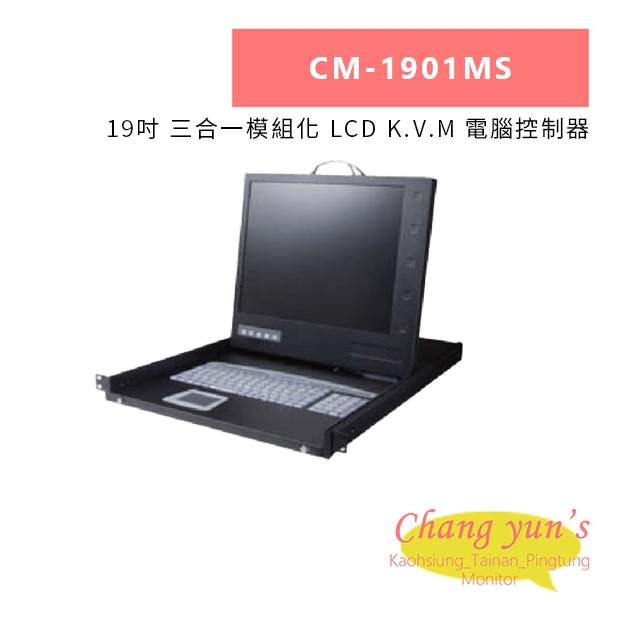 HANWELL CM-1901MS 19吋 三合一模組化 LCD K.V.M 電腦控制器.jpg