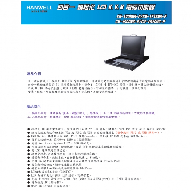 HANWELL CM-1908MS-P 8-Port 四合一模組化 LCD K.V.M 電腦切換器.1.jpg