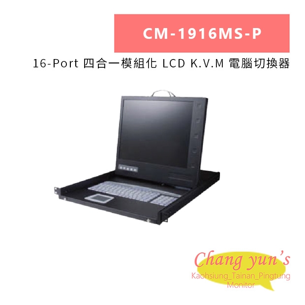 HANWELL CM-1916MS-P 16-Port 四合一模組化 LCD K.V.M 電腦切換器.jpg