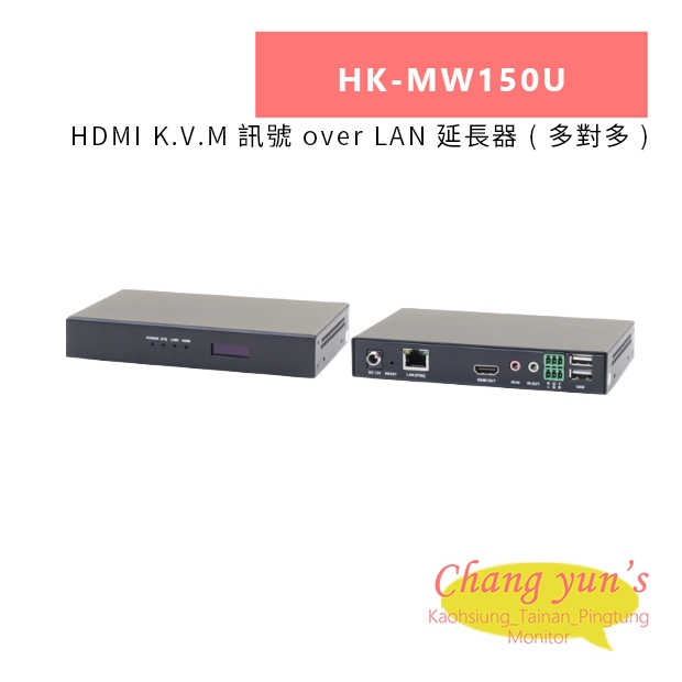 HANWELL HK-MW150U HDMI K.V.M 訊號 over LAN 延長器 _ 多對多 _.jpg