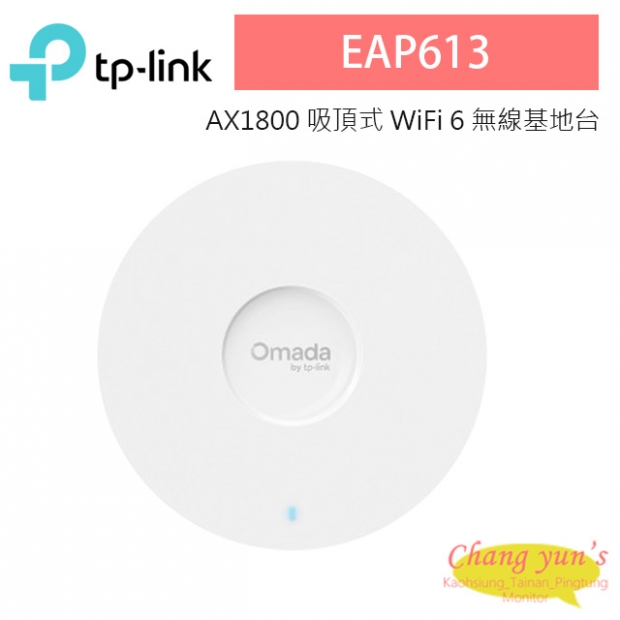 TP-LINK EAP613 AX1800 吸頂式 WiFi 6 無線基地台