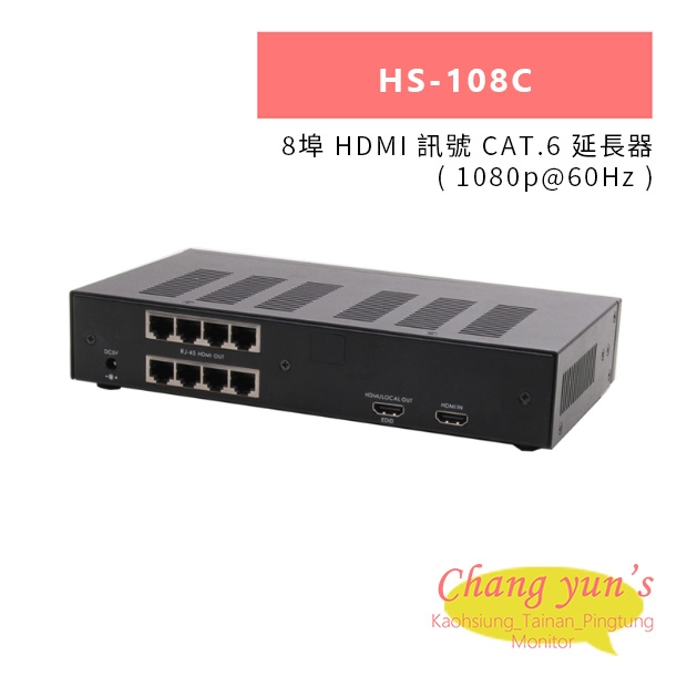 HANWELL HS-108C 8埠 HDMI 訊號 CAT.6 延長器 _ 1080p@60Hz _.jpg
