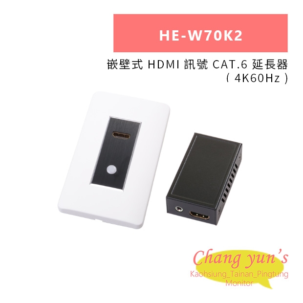 HANWELL HE-W70K2 嵌壁式 HDMI 訊號 CAT.6 延長器 _ 4K60Hz _.jpg