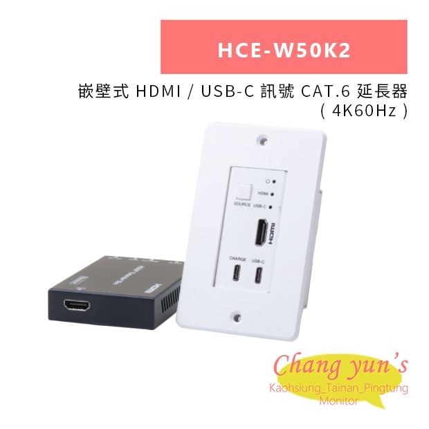 HANWELL HCE-W50K2 嵌壁式 HDMI USB-C 訊號 CAT.6 延長器 4K60Hz.jpg