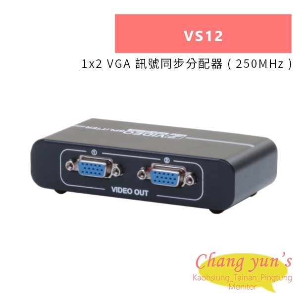 HANWELL VS12 1x2 VGA 訊號同步分配器 _ 250MHz _.jpg