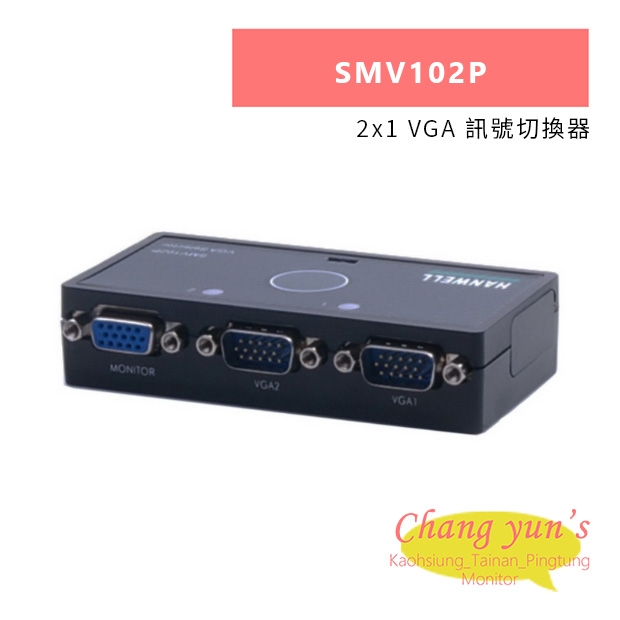 HANWELL SMV102P 2x1 VGA 訊號切換器.jpg