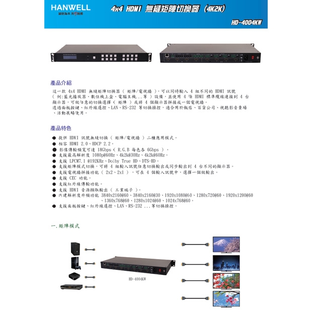 HANWELL HD-4004KW 4x4 HDMI 訊號無縫矩陣切換器 _ 4K60Hz _.1.jpg