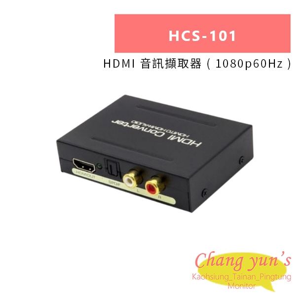 HANWELL HCS-101 HDMI 音訊擷取器 _ 1080p60Hz _.jpg
