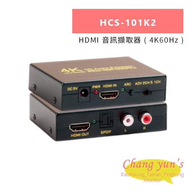 HANWELL HCS-101K2 HDMI 音訊擷取器 _ 4K60Hz _.jpg