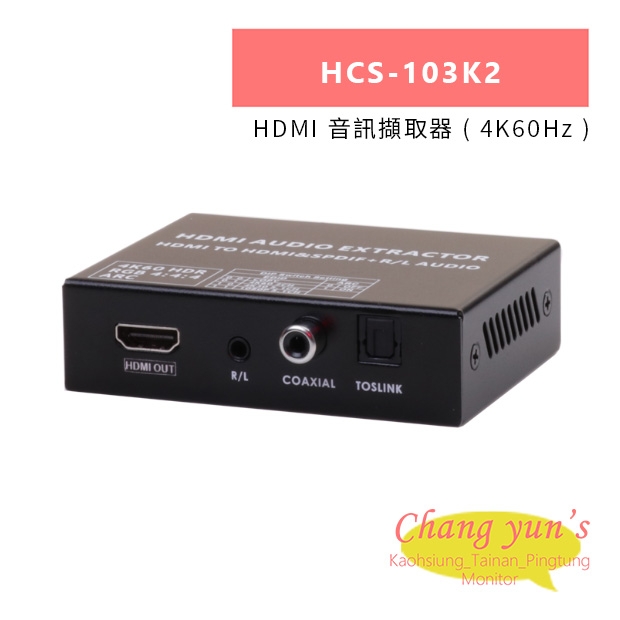 HANWELL HCS-103K2 HDMI 音訊擷取器 _ 4K60Hz _.jpg