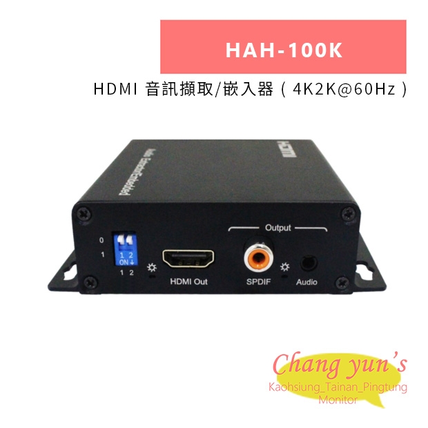 HANWELL HAH-100K HDMI 音訊擷取 嵌入器 _ 4K2K@60Hz _.jpg