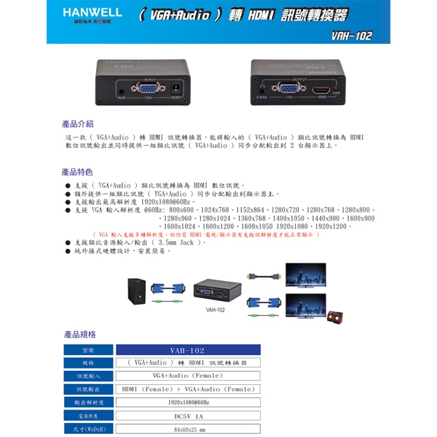 HANWELL VAH-102 _ VGA_Audio _ 轉 HDMI 訊號轉換器.1.jpg