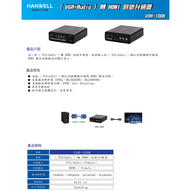 HANWELL VAH-100K _ VGA_Audio _轉HDMI 訊號升頻器.1.jpg