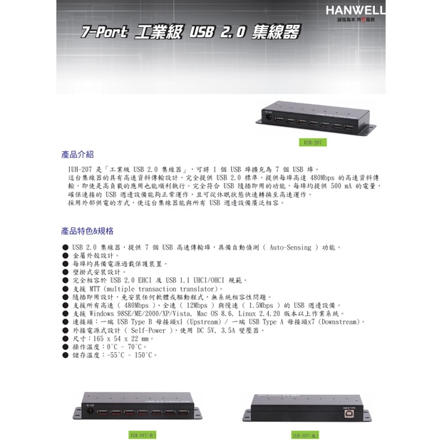 HANWELL IUH-207 7埠 工業級 USB 2.0 集線器.1.jpg