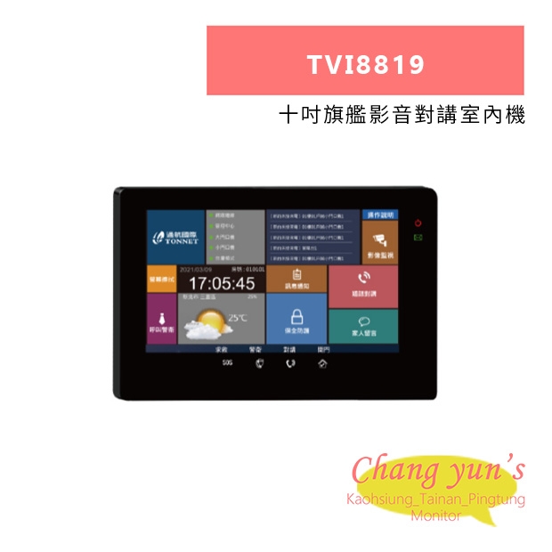 TONNET TVI8819 十吋旗艦影音對講室內機.jpg