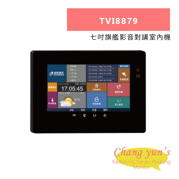 TONNET TVI8879 七吋旗艦影音對講室內機.jpg