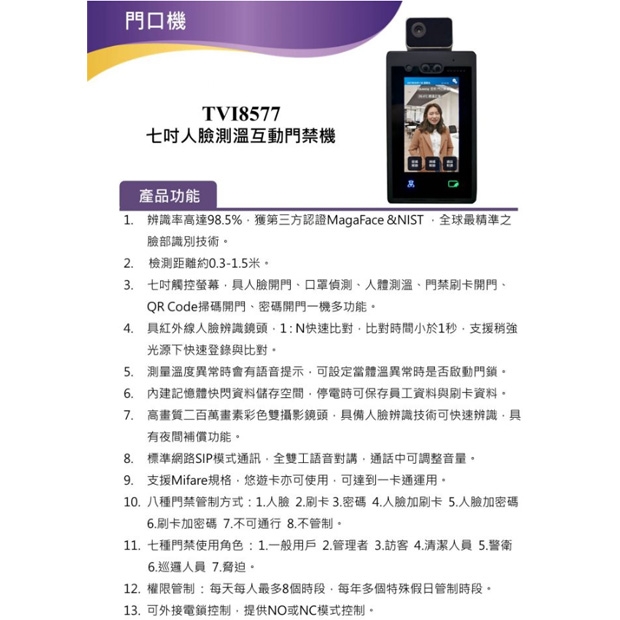 TONNET TVI8577BA 七吋人臉辨識互動主機.1.jpg