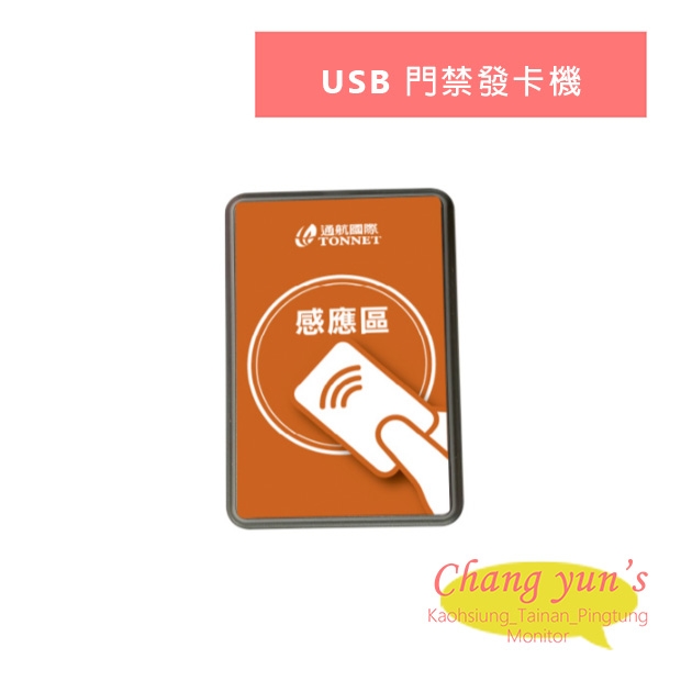 TONNET USB 門禁發卡機.jpg