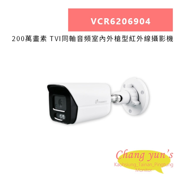 TONNET VCR6206904 200萬畫素 TVI同軸音頻室內外槍型紅外線攝影機.jpg