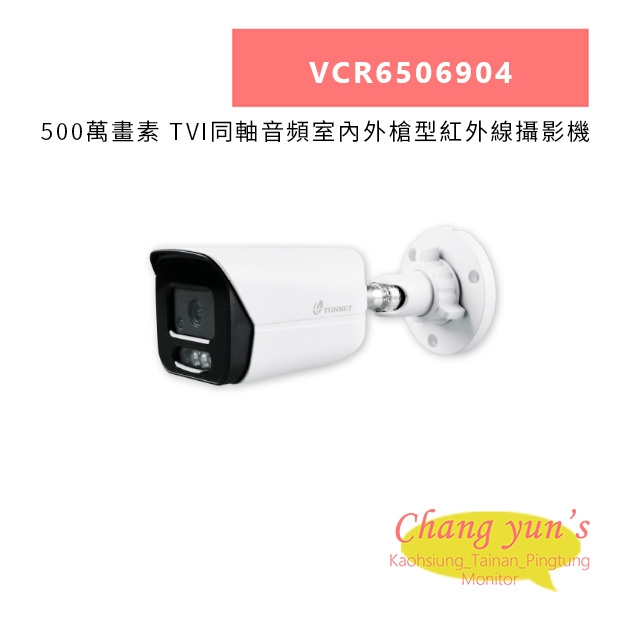 TONNET VCR6506904 500萬畫素 TVI同軸音頻室內外槍型紅外線攝影機.jpg
