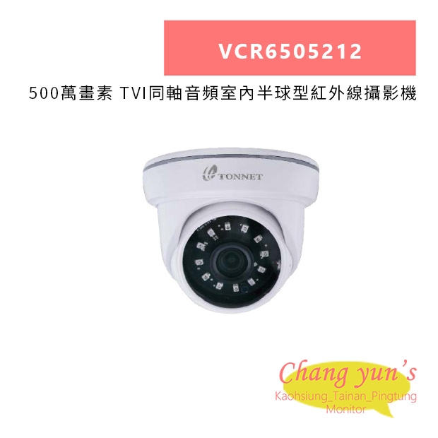 TONNET VCR6505212 500萬畫素 TVI同軸音頻室內半球型紅外線攝影機.jpg