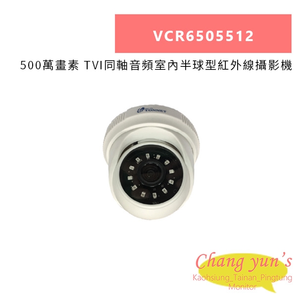 TONNET VCR6505512 500萬畫素 TVI同軸音頻室內半球型紅外線攝影機.jpg