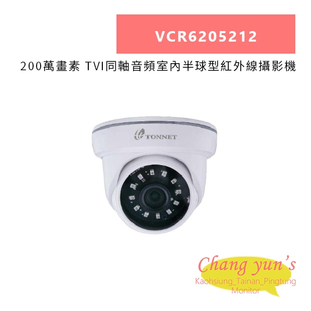 TONNET VCR6205212 200萬畫素 TVI同軸音頻室內半球型紅外線攝影機.jpg