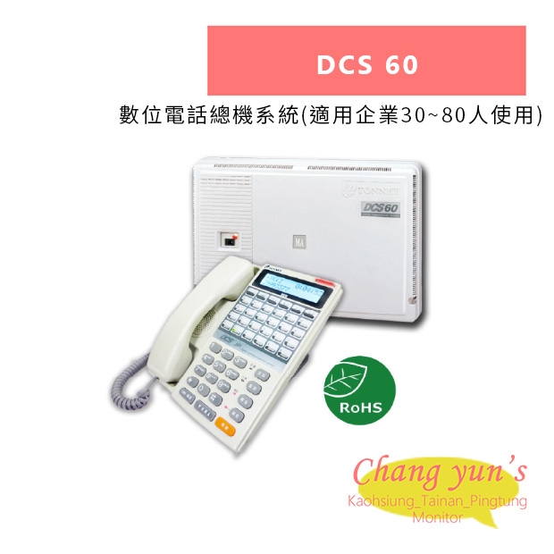 TONNET DCS 60 _適用企業30~80人使用_ 數位電話總機系統.jpg