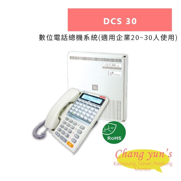 TONNET DCS 30 _適用企業20~30人使用_ 數位電話總機系統.jpg