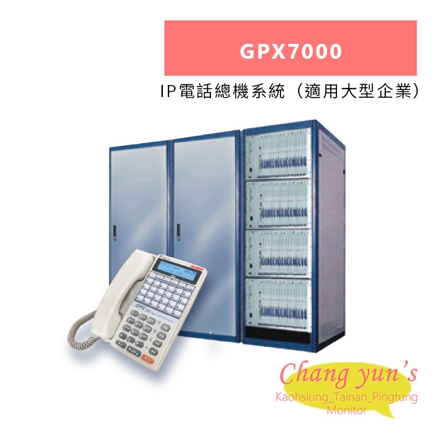 TONNET GPX7000 IP電話總機系統（適用大型企業）.jpg